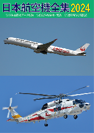 日本航空機全集　2024年版