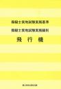 【新版】操縦士実地試験実施基準　操縦士実地試験実施細則　飛行機