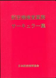 航空機検査業務サーキュラー集(加除式)