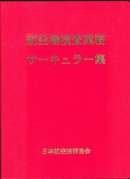 航空機検査業務サーキュラー集(加除式)