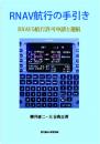 RNAV航行の手引き　RNAV5航行許可申請と運航
