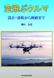 空飛ぶクルマ　設計・運航から操縦まで