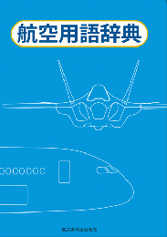 航空用語辞典