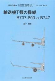 輸送機T類の操縦　B737-800 vs B747