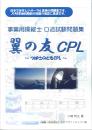 翼の友　CPL