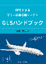 GLSハンドブック