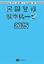 民間登録航空機一覧2025