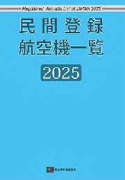 民間登録航空機一覧2025