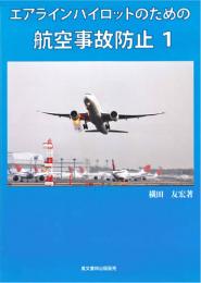 エアラインパイロットのための航空事故防止1