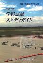 学科試験スタディガイド2024年版*ゆうメール不可