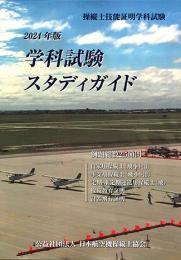 学科試験スタディガイド2024年版*ゆうメール不可