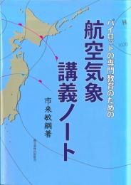 パイロットの専門教育のための　航空気象講義ノート