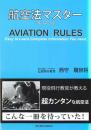 航空法マスター