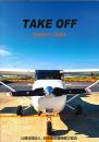 TAKE OFF　安全飛行への招待