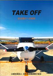 TAKE OFF　安全飛行への招待