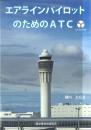 エアラインパイロットのためのATC(CD-ROM付き)