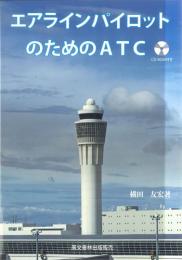 エアラインパイロットのためのATC(CD-ROM付き)