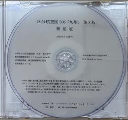 【DVD】区分航空図　JAPA-506(九州)　補足版　※506の電子版ではございません