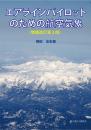 エアラインパイロットのための航空気象