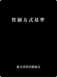 管制方式基準(原本)*ゆうメール、レターパックライト不可