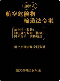 航空危険物輸送法令集(原本)