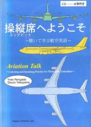 操縦席へようこそ(聴いて学ぶ航空英語)