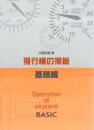 飛行機の操縦　基礎編