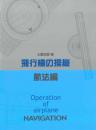 飛行機の操縦　航法編