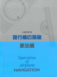 飛行機の操縦　航法編