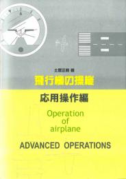 飛行機の操縦　応用操作編