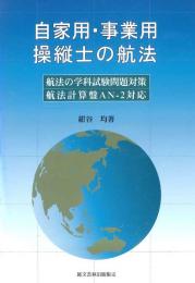 自家用・事業用操縦士の航法