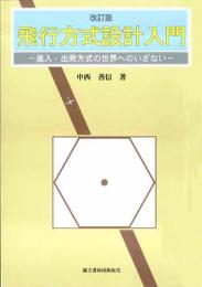 飛行方式設計入門