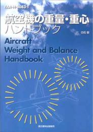 航空機の重量・重心ハンドブック