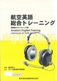 航空英語総合トレーニング　国際ATCリスニング編　CD4枚組