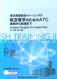 航空留学のためのATC(基礎から実戦まで)　DVD1枚