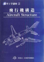 航空工学講座2「飛行機構造」
