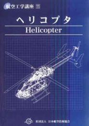 航空工学講座11「ヘリコプタ」