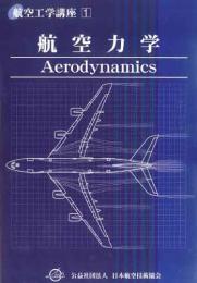 航空工学講座1「航空力学」