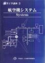 航空工学講座3「航空機システム」