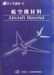 航空工学講座4「航空機材料」