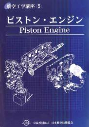航空工学講座5「ピストン・エンジン」