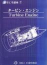 航空工学講座7「タービン・エンジン」