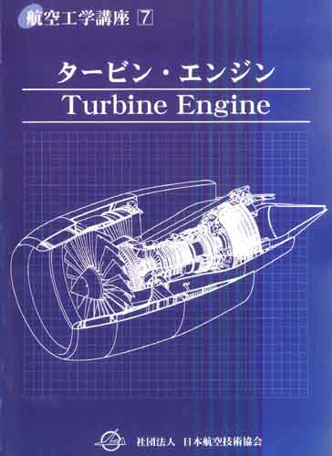 鳳文ブックス / 航空工学講座7「タービン・エンジン」