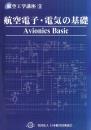 航空工学講座9「航空電子・電気の基礎」