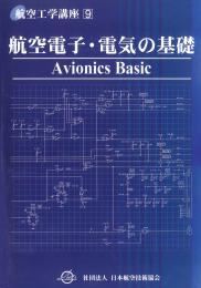 航空工学講座9「航空電子・電気の基礎」