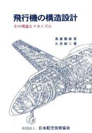 飛行機の構造設計