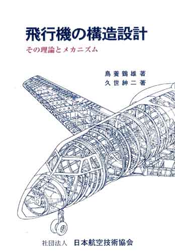 鳳文ブックス 飛行機の構造設計