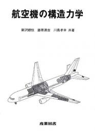 航空機の構造力学