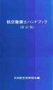 航空整備士ハンドブック