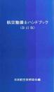 航空整備士ハンドブック